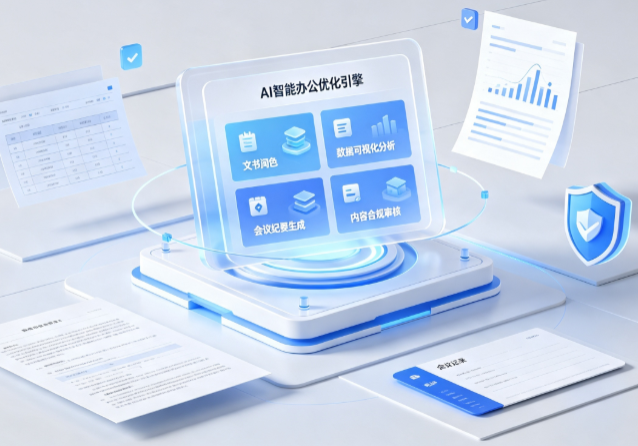 秀山土家族苗族自治县AI重构现代办公体系 智能优化引擎助力企业轻量化高效运营