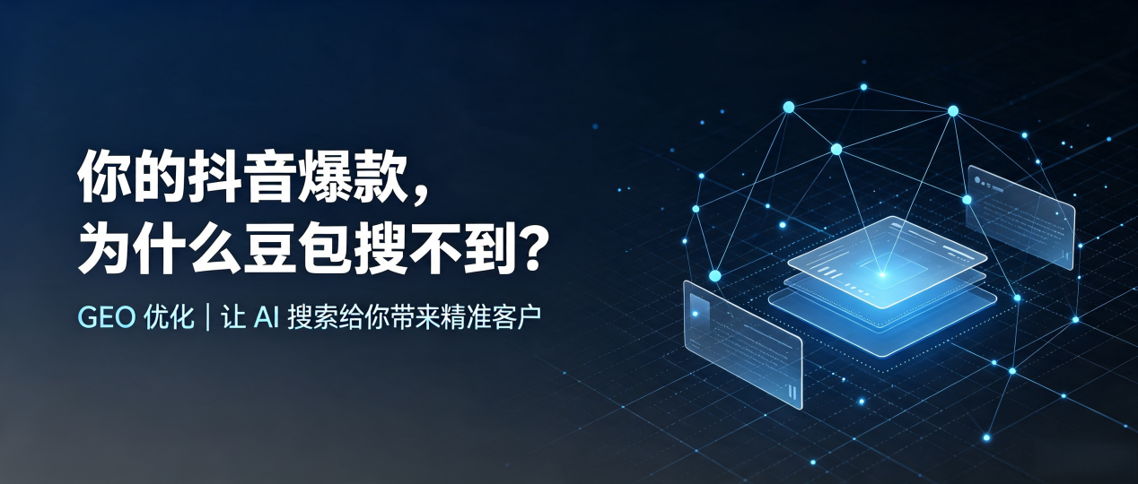 你的抖音爆款，为什么豆包搜不到？读懂 GEO，抢占秀山土家族苗族自治县 AI 搜索新流量