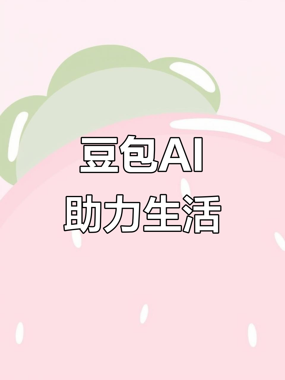 秀山土家族苗族自治县AI搜索应用普及 豆包搜索优化健全品牌内容传播渠道